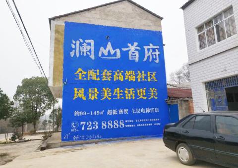 山阳农村墙体广告 最贴近三四级市场消费终端的广告形式