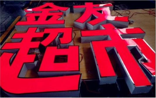山阳外露发光字的特点
