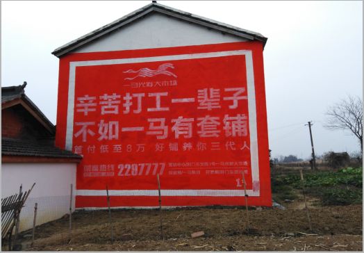 山阳一马光彩墙体广告
