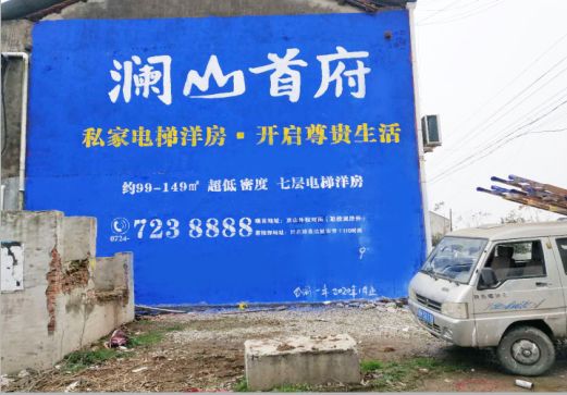 山阳澜山首府墙体广告