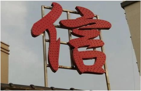 山阳发光字怎么做防水处理？