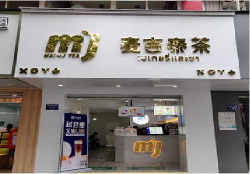 山阳奶茶店招牌怎么做好看？
