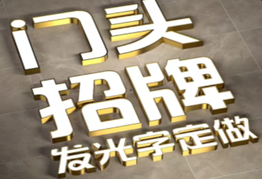 山阳发光字有哪些种类？