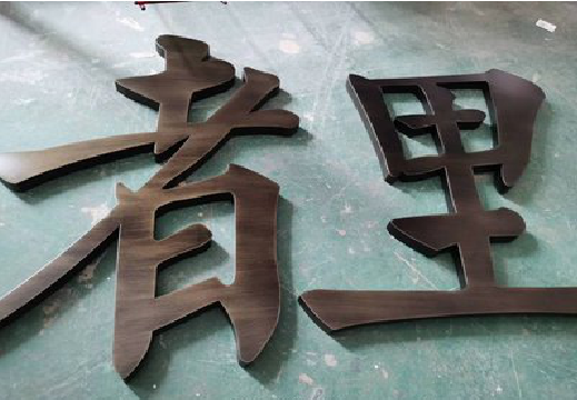 山阳铜字的特点以及制作工艺。