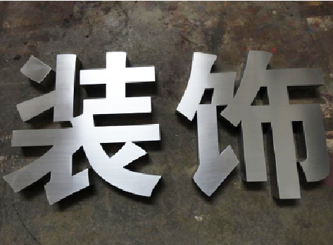 山阳不锈钢字的制作方法介绍