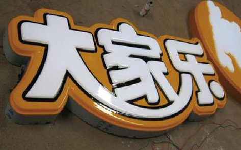 山阳吸塑字制作要注意的问题。