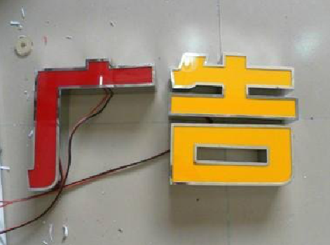 山阳发光字选择轻薄的材料，效果会更好。