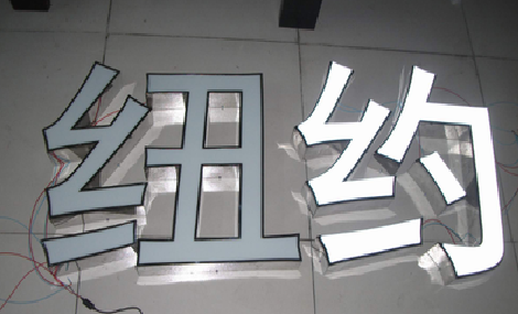 山阳立体发光字的制作流程以及方法。