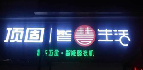 山阳发光字招牌设计制作的重要性。